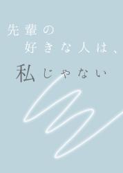 先輩の好きな人は、私じゃない
