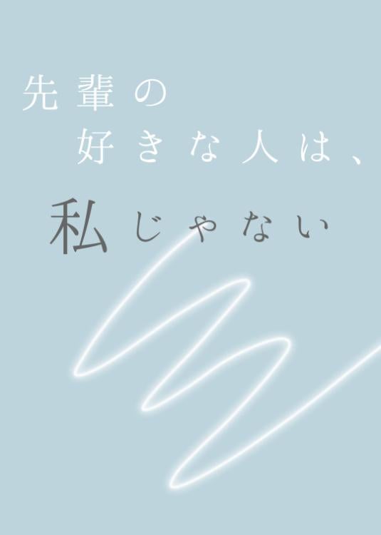先輩の好きな人は、私じゃない