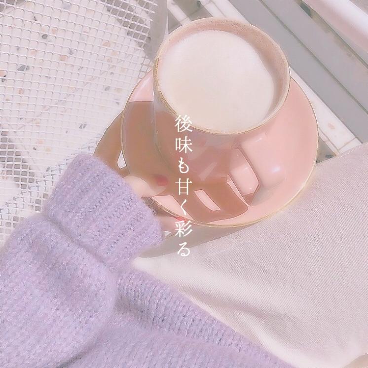 後味も甘く彩る