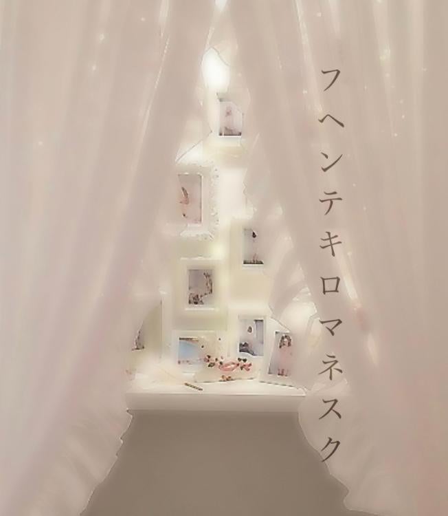 フヘンテキロマネスク