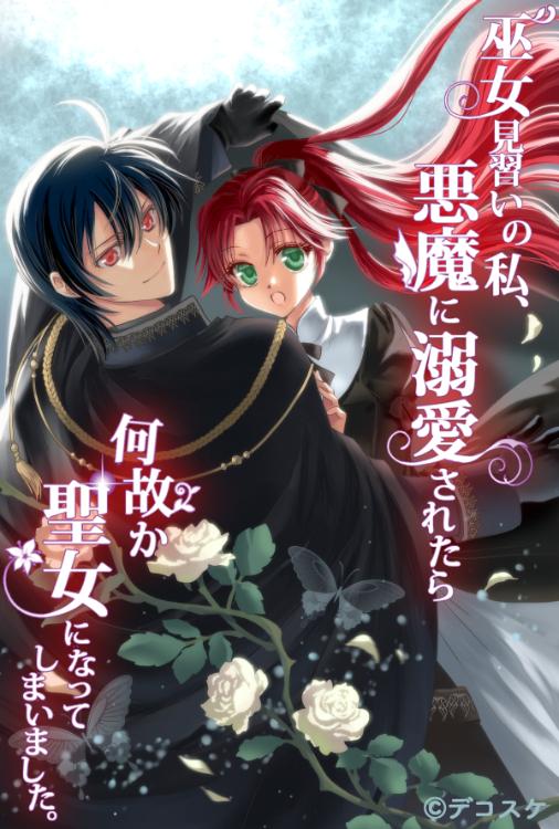 巫女見習いの私、悪魔に溺愛されたら何故か聖女になってしまいました。