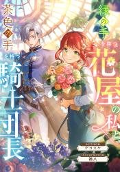 緑の手を持つ花屋の私と、茶色の手を持つ騎士団長