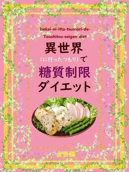 料理写真集～イシルさんちの食卓～【異世界に行ったつもりで糖質制限ダイエット】イラストもたまにね。