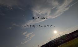 俺の大切な人〜また逢うその日まで〜