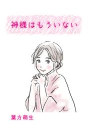 神様はもういない