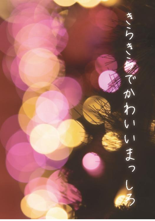 きらきらでかわいいまっしろ