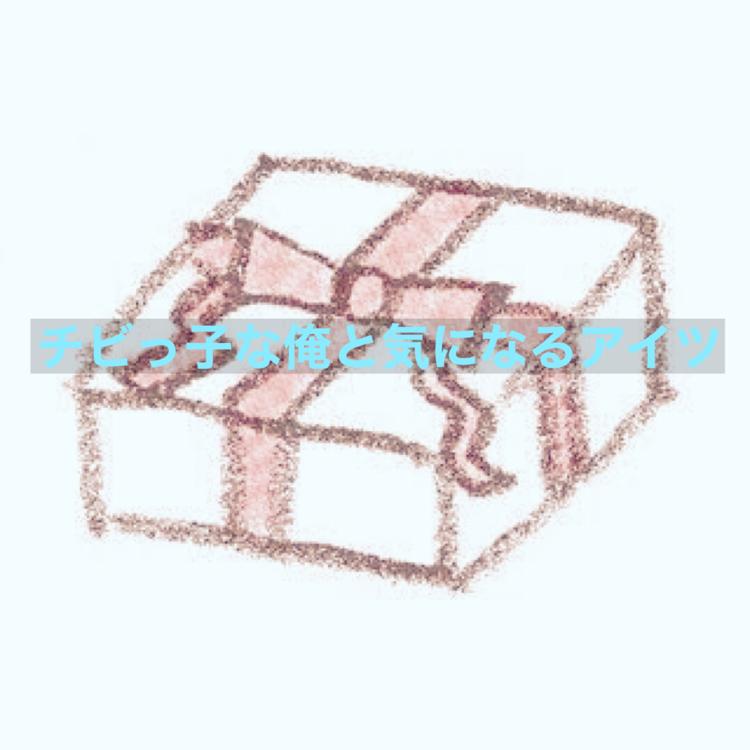 チビッ子な俺と気になるアイツ