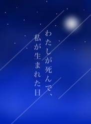 "わたし"が死んで、"私"が生まれた日。