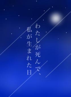 "わたし"が死んで、"私"が生まれた日。