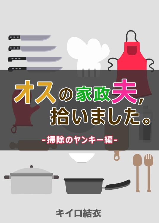 オスの家政夫、拾いました。2.掃除のヤンキー編