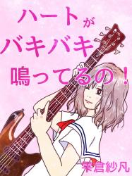 ハートがバキバキ鳴ってるの！