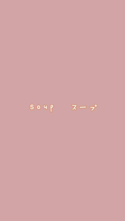 soup【スープ】