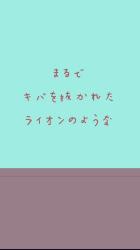 まるでキバを抜かれたライオンのような