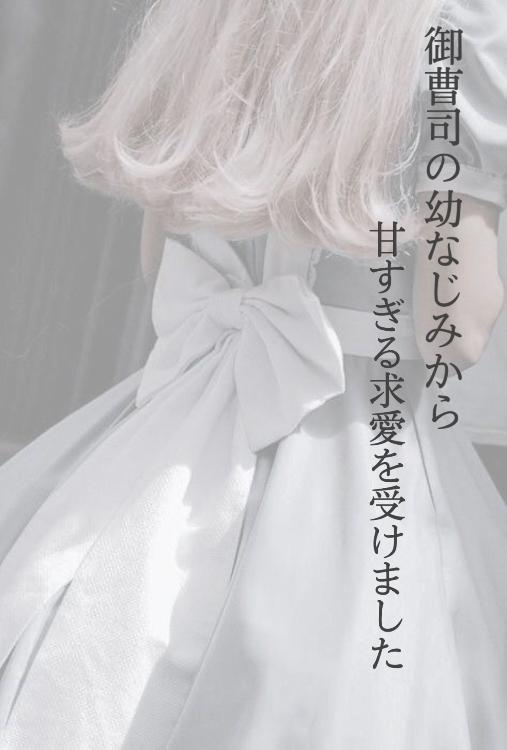 御曹司の幼なじみから甘すぎる求愛を受けました。