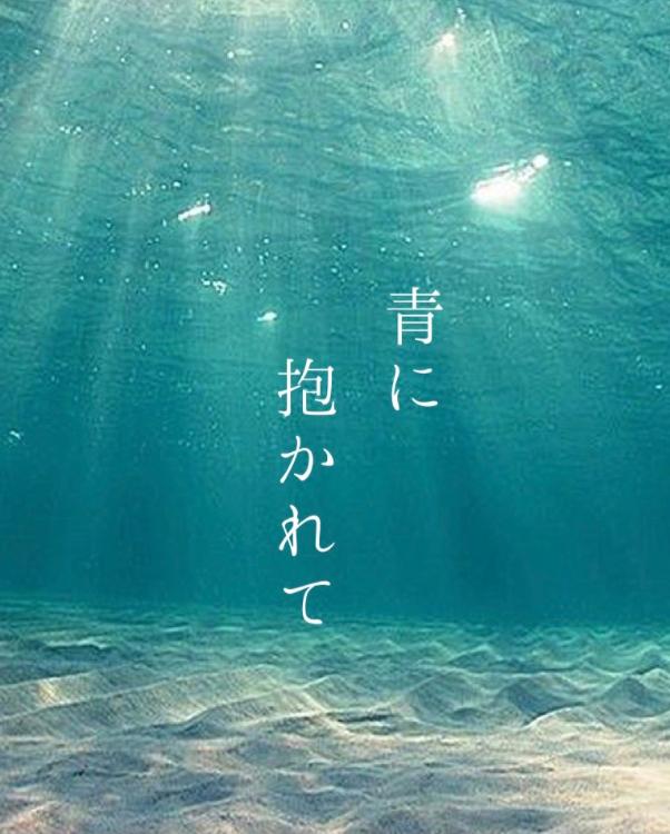 青に抱かれて