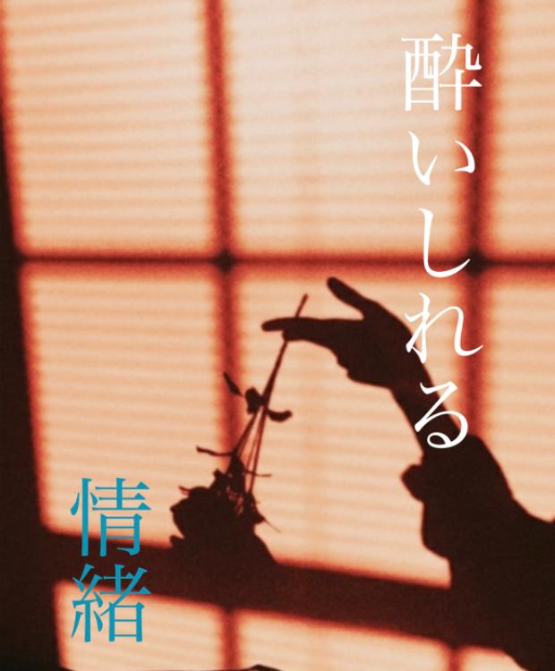 酔いしれる情緒