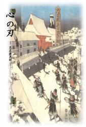 心の刃 -忠臣蔵異聞-