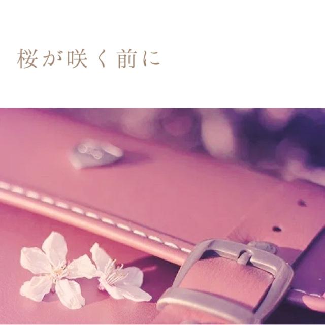 桜が咲く前に