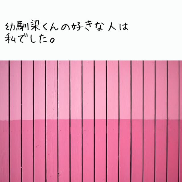 幼馴染くんの好きな人は私でした。