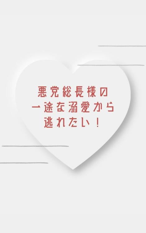悪党総長様の一途な溺愛から逃れたい!
