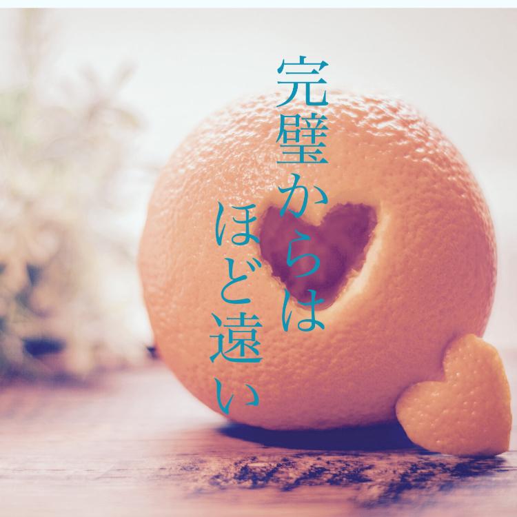 完璧からはほど遠い