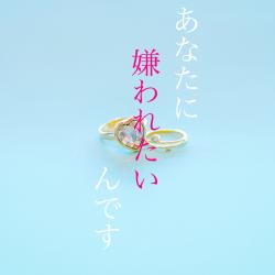 あなたに嫌われたいんです