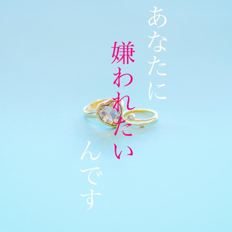 あなたに嫌われたいんです