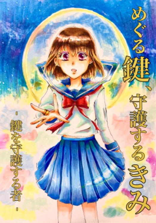めぐる鍵、守護するきみ-鍵を守護する者-