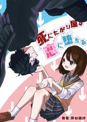 死にたがり屋は恋に堕ちる