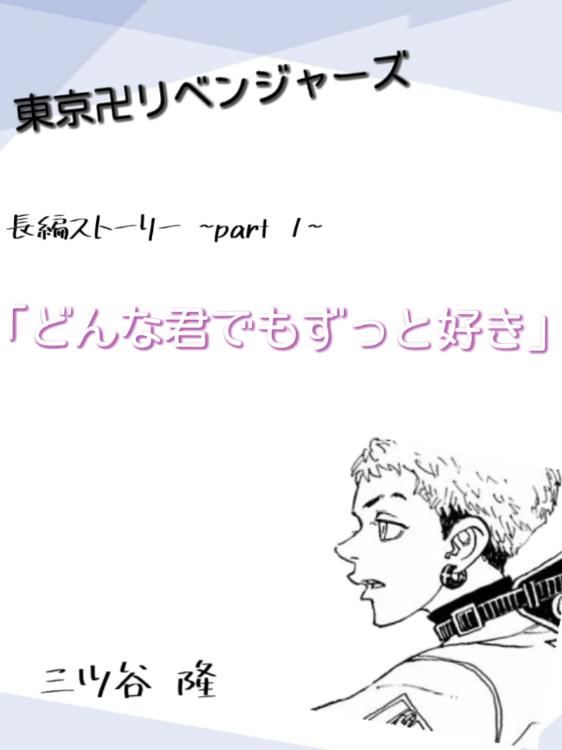 どんな君でもずっと好き ~三ツ谷 隆~part1