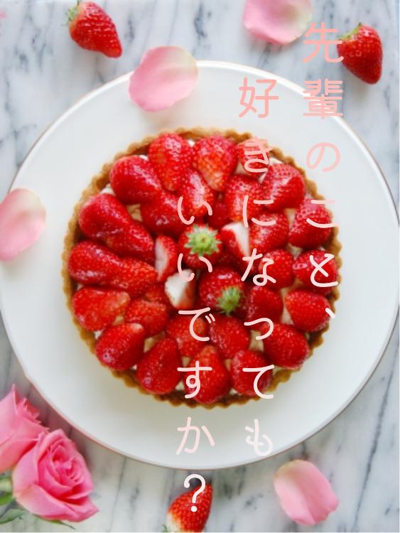 先輩のこと、好きになってもいいですか？