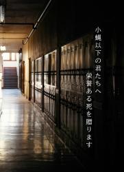 小蠅以下の君たちへ　栄誉ある死を贈ります