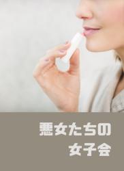 悪女たちの女子会