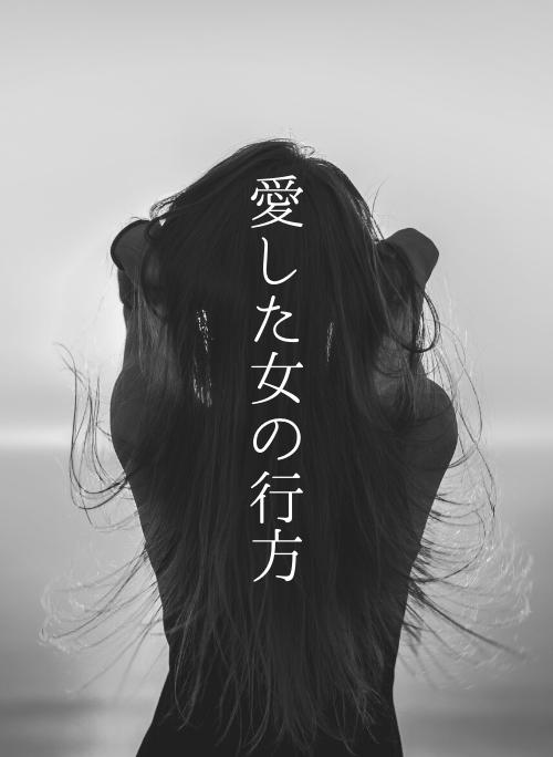 愛した女の行方