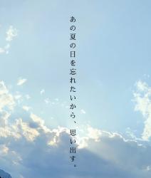 あの夏の日を忘れたいから、思い出す。