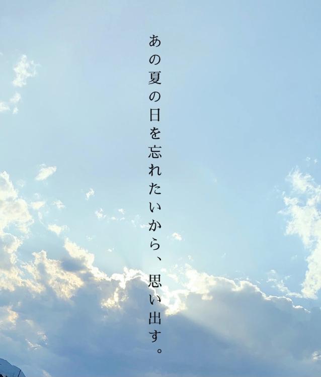 あの夏の日を忘れたいから、思い出す。