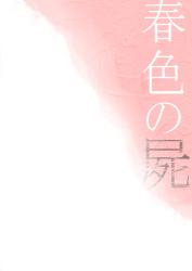 春色の屍 【完】