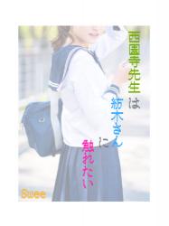 西園寺先生は紡木さんに触れたい