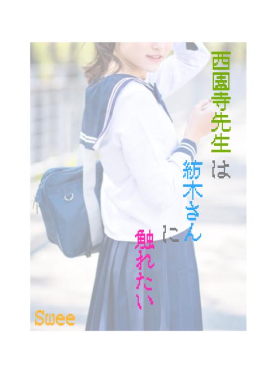 西園寺先生は紡木さんに触れたい