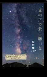 光の下で君に願いを