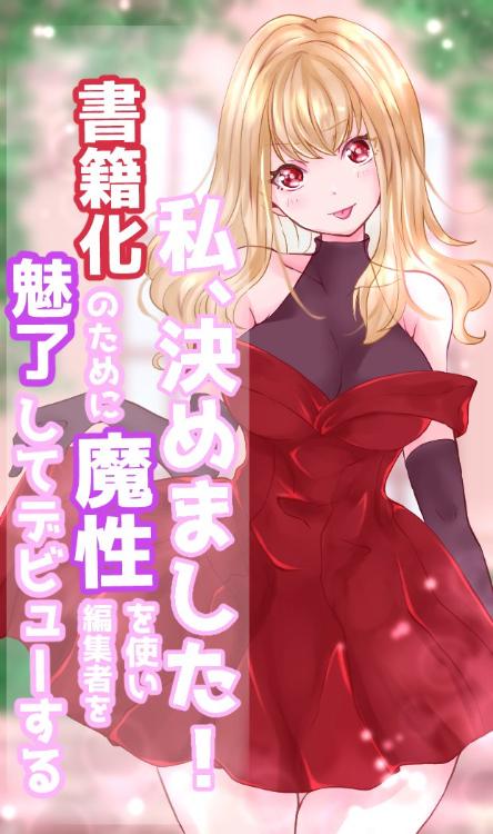 私、決めました！書籍化のために魔性を使い編集者を魅了してデビューする 〜魔性から始まる出版社乗っ取り計画〜