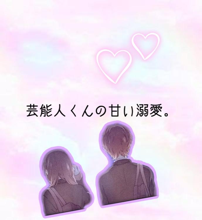 芸能人くんの甘い溺愛。
