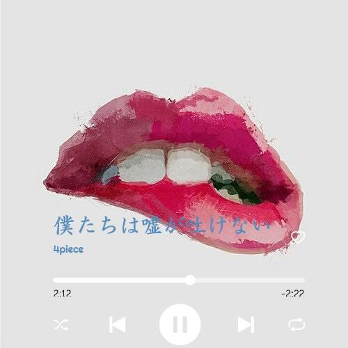 僕たちは嘘が吐けない