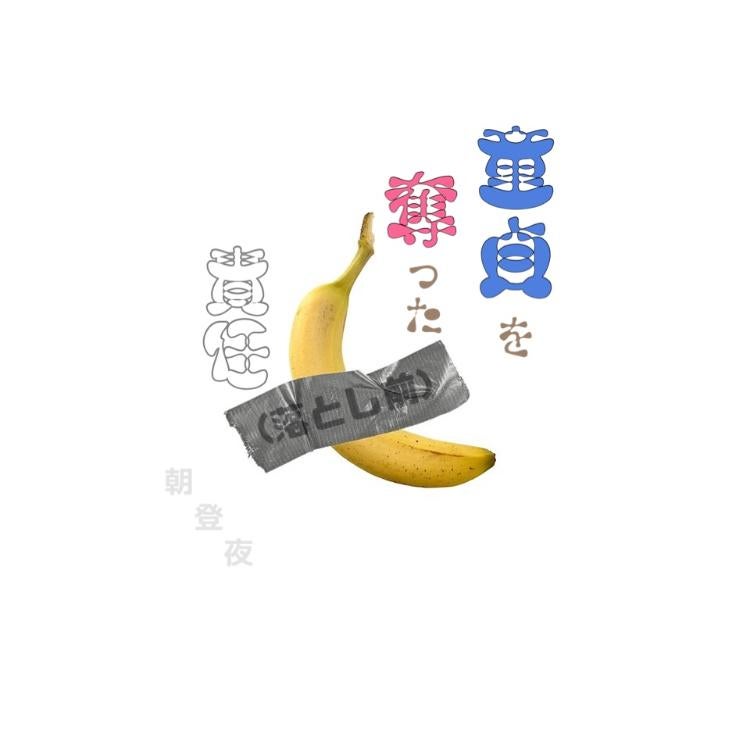 童貞を奪った責任