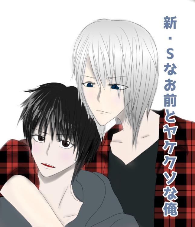 新・Sなお前とヤケクソな俺