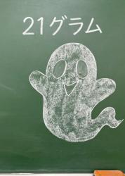 21グラム