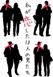 私が恋した10人の男たち
