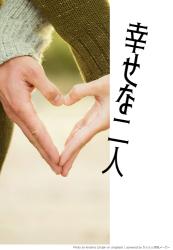 幸せな二人(運命の歯車 if)