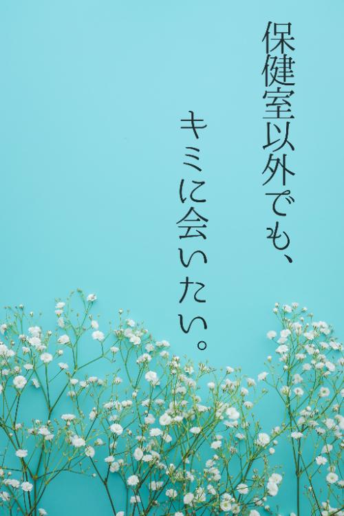保健室以外でも、キミに会いたい。