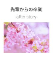 先輩からの卒業 -after story-
